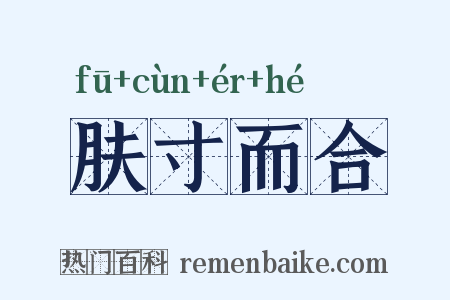 肤寸而合是什么意思的图片